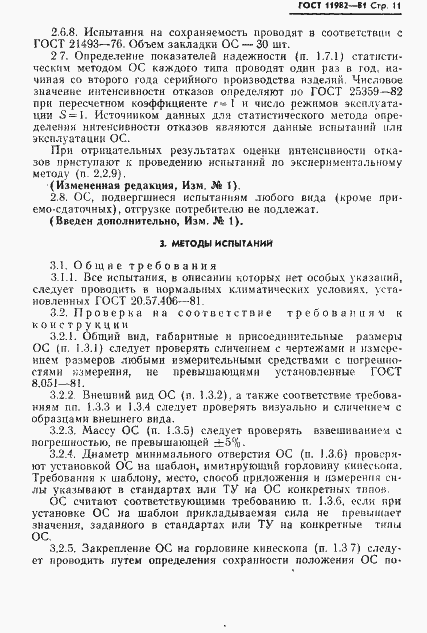 Страница 12 ГОСТ 11982-81