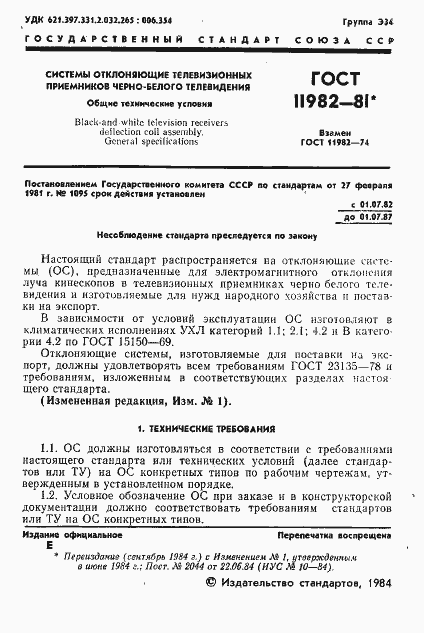 Страница 2 ГОСТ 11982-81