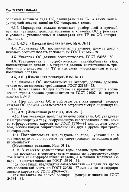 Страница 25 ГОСТ 11982-81