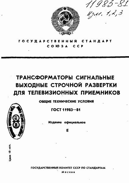 Страница 1 ГОСТ 11983-81