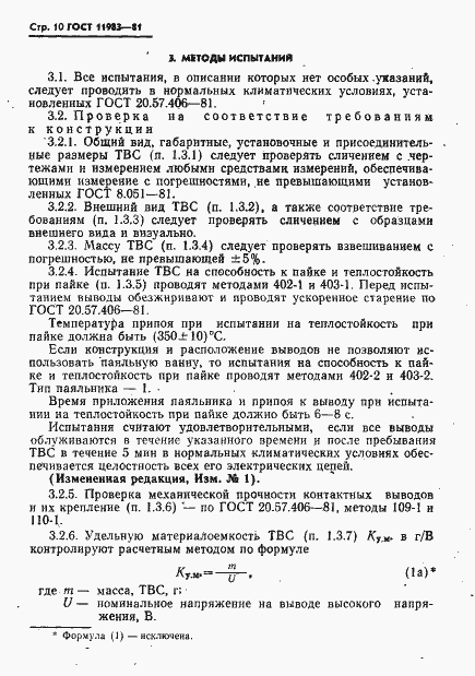 Страница 11 ГОСТ 11983-81