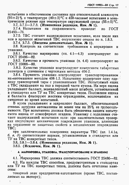 Страница 18 ГОСТ 11983-81