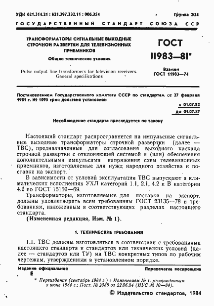 Страница 2 ГОСТ 11983-81