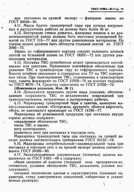 Страница 20 ГОСТ 11983-81