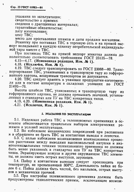 Страница 21 ГОСТ 11983-81
