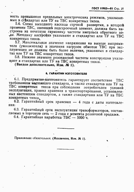 Страница 22 ГОСТ 11983-81