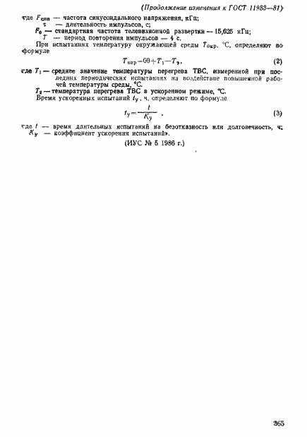 Страница 25 ГОСТ 11983-81