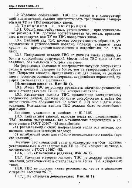 Страница 3 ГОСТ 11983-81