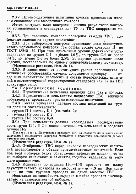 Страница 9 ГОСТ 11983-81