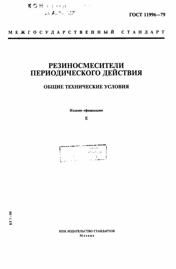 Страница 1 ГОСТ 11996-79