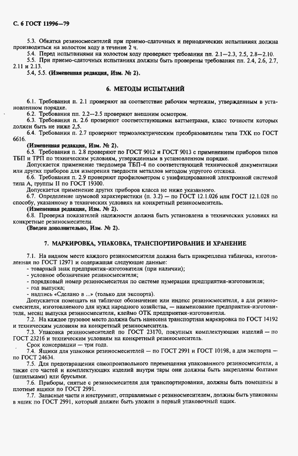 Страница 7 ГОСТ 11996-79