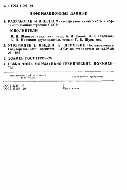 Страница 5 ГОСТ 11997-89