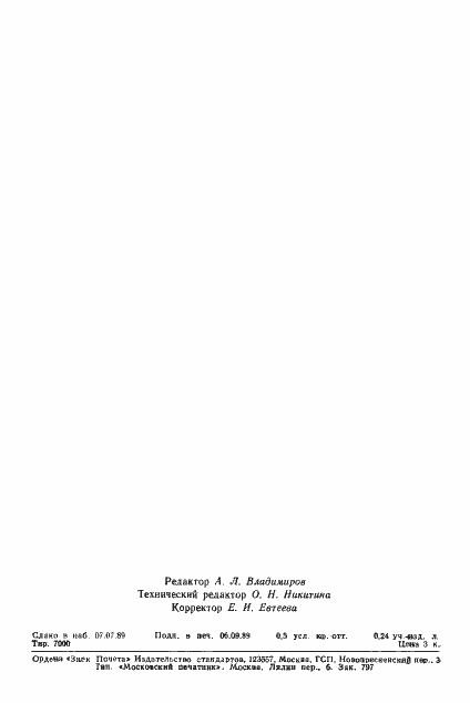 Страница 6 ГОСТ 11997-89