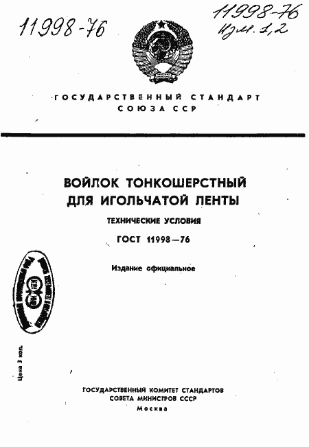 Страница 1 ГОСТ 11998-76
