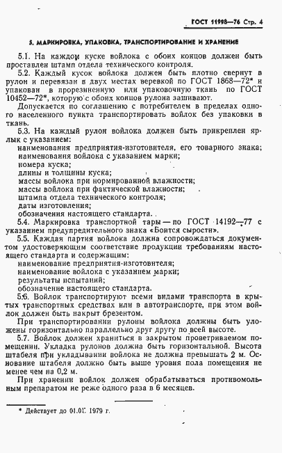 Страница 5 ГОСТ 11998-76