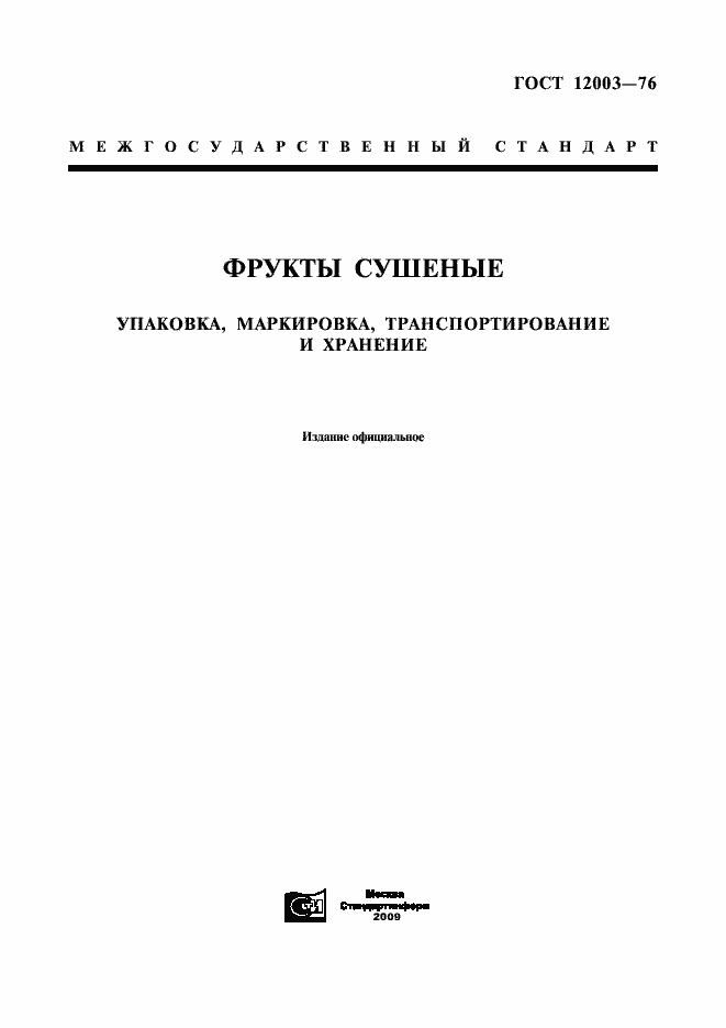 Страница 1 ГОСТ 12003-76