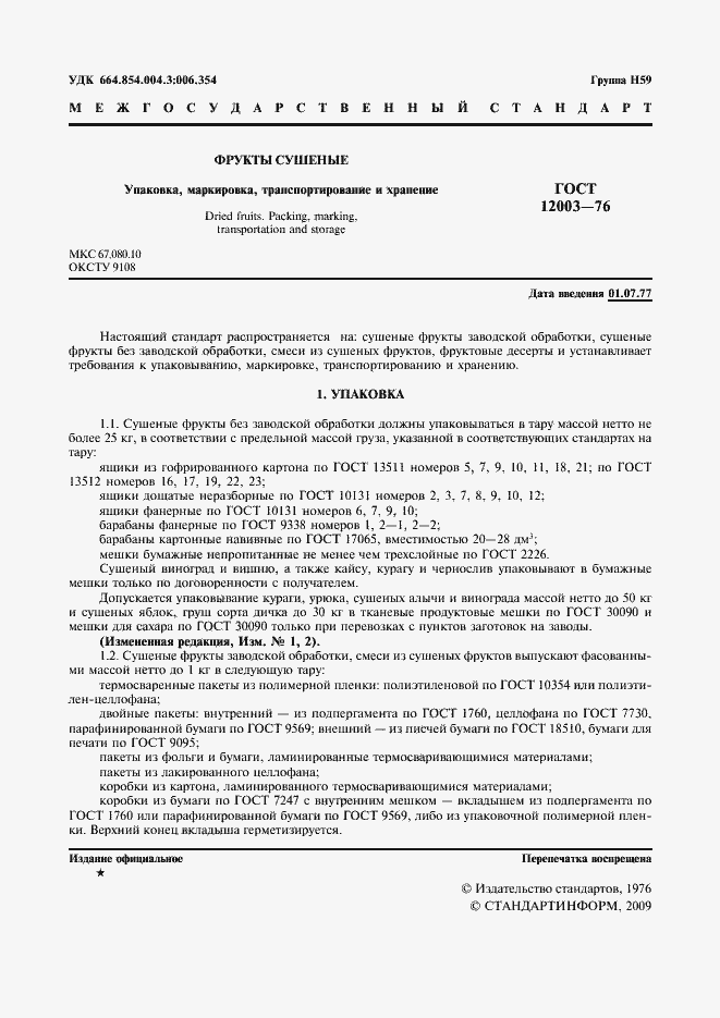 Страница 2 ГОСТ 12003-76