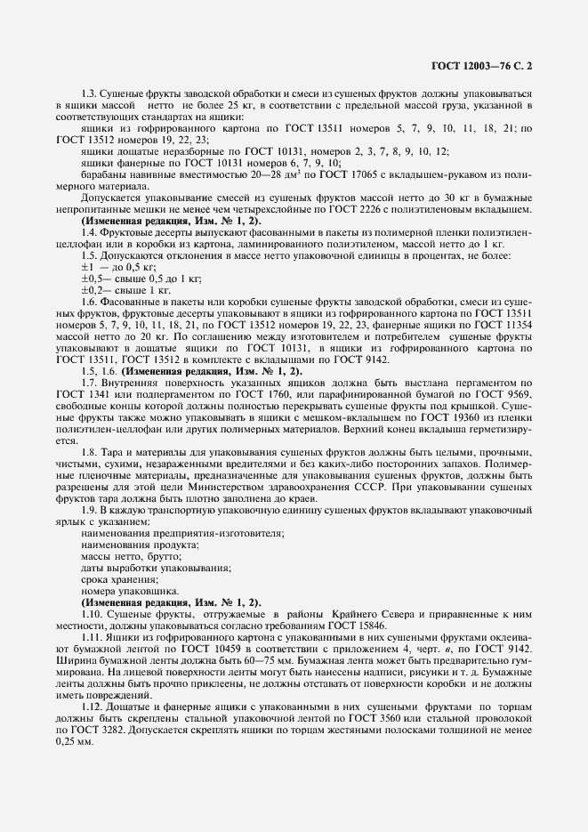 Страница 3 ГОСТ 12003-76