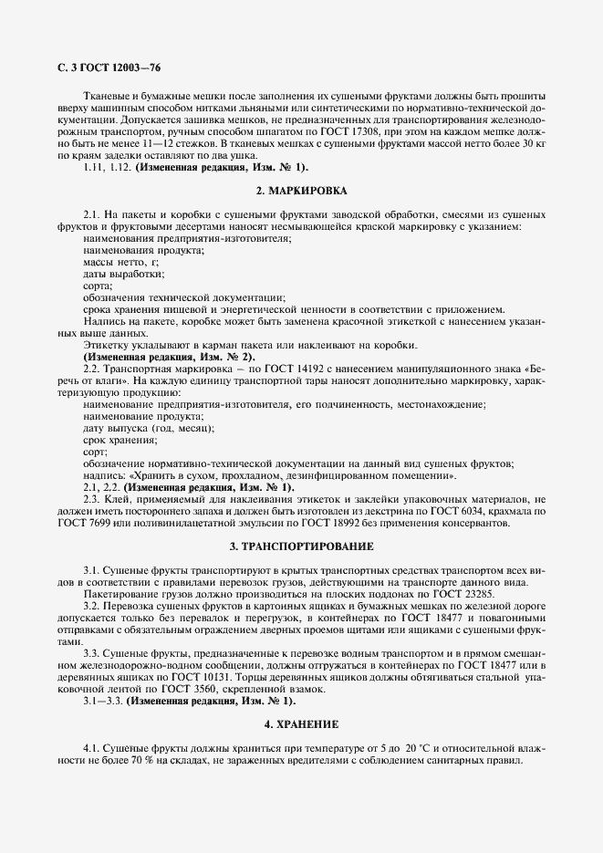 Страница 4 ГОСТ 12003-76