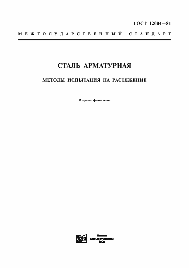 Страница 1 ГОСТ 12004-81