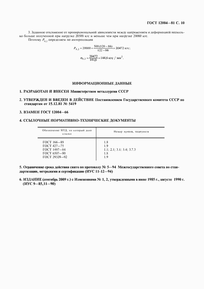 Страница 11 ГОСТ 12004-81