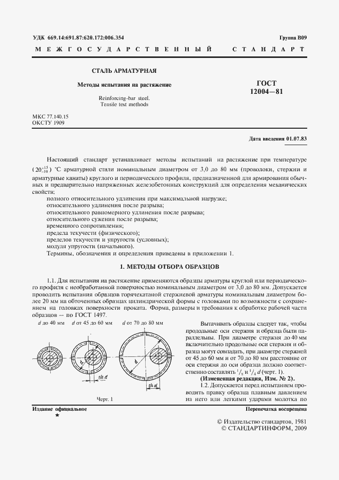 Страница 2 ГОСТ 12004-81