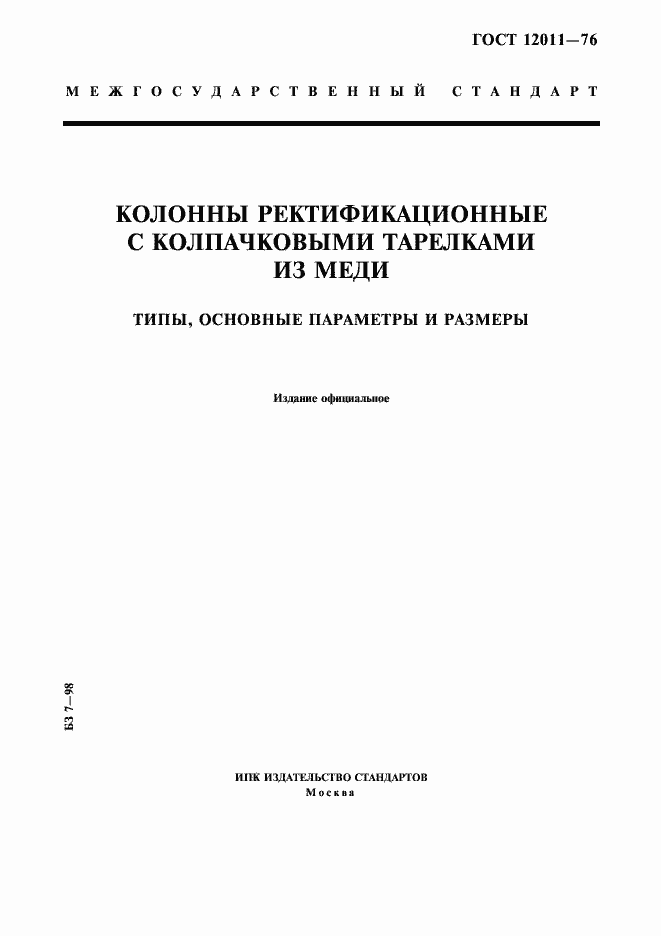 Страница 1 ГОСТ 12011-76