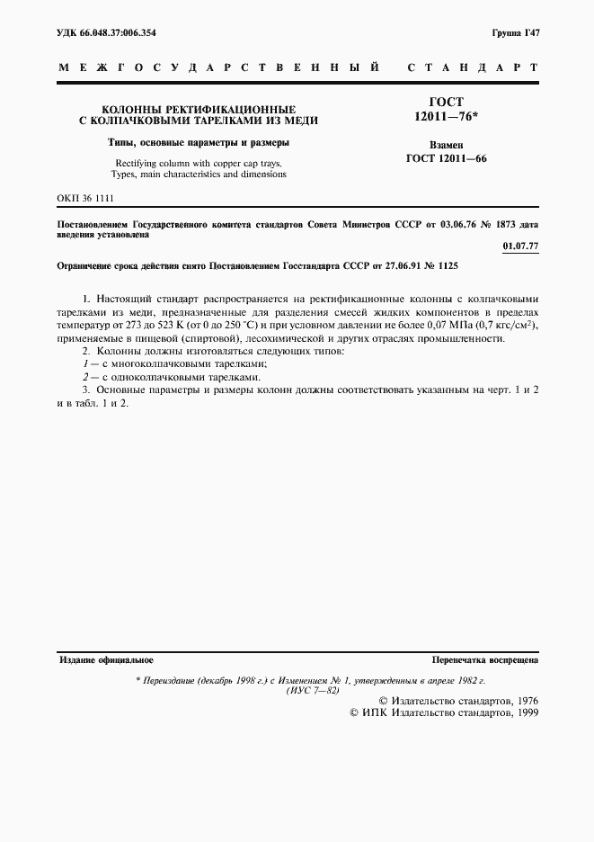 Страница 2 ГОСТ 12011-76