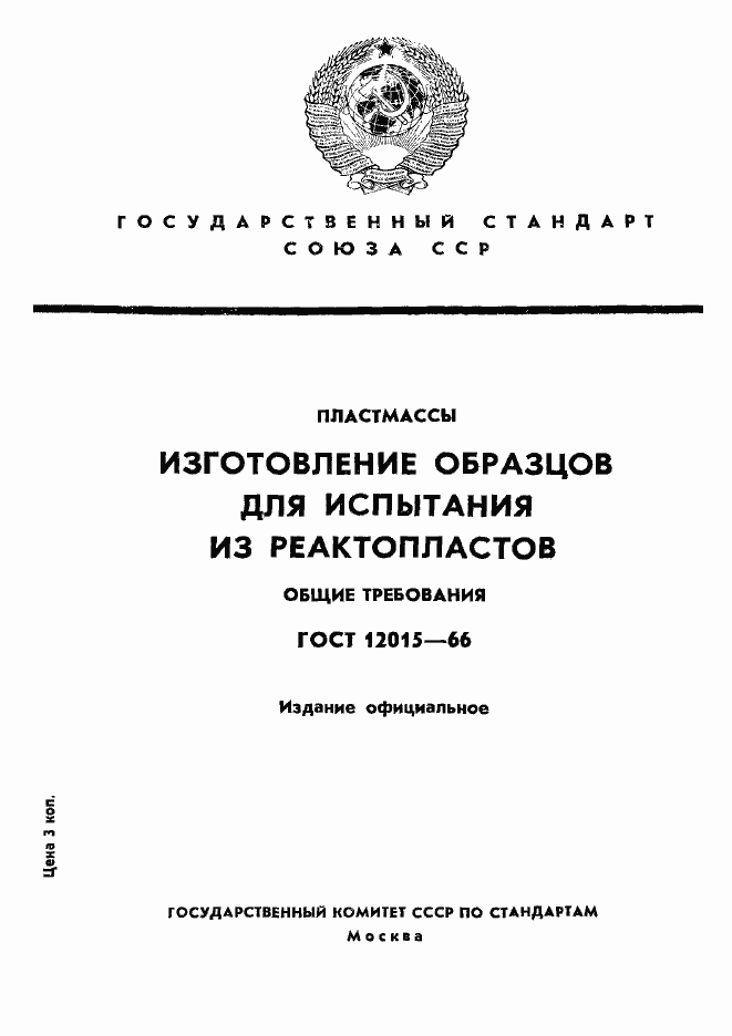 Страница 1 ГОСТ 12015-66