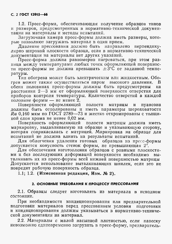 Страница 3 ГОСТ 12015-66