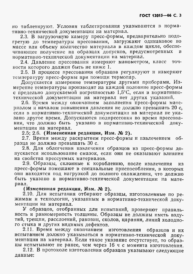 Страница 4 ГОСТ 12015-66