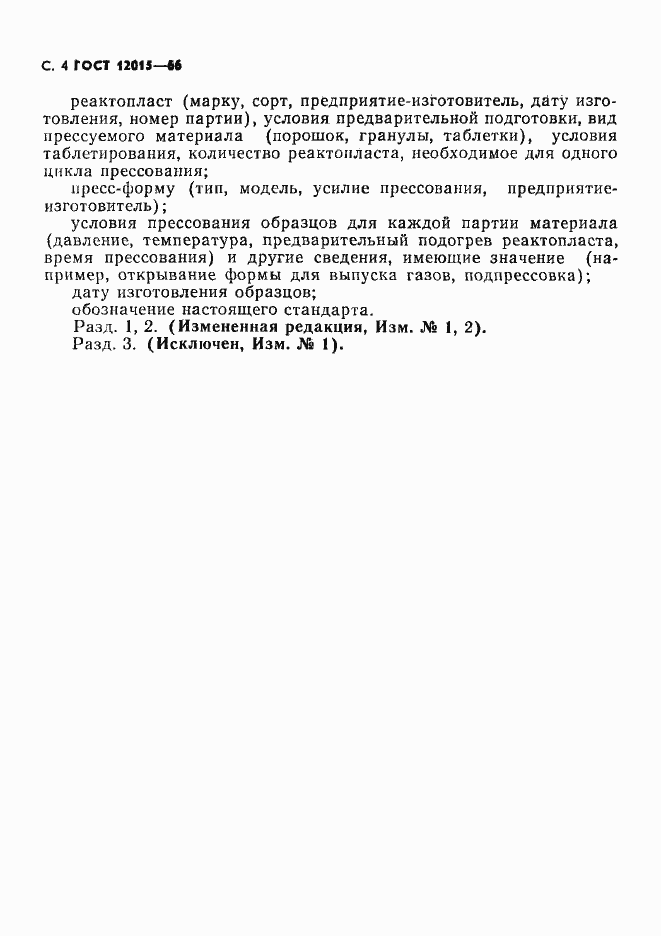 Страница 5 ГОСТ 12015-66