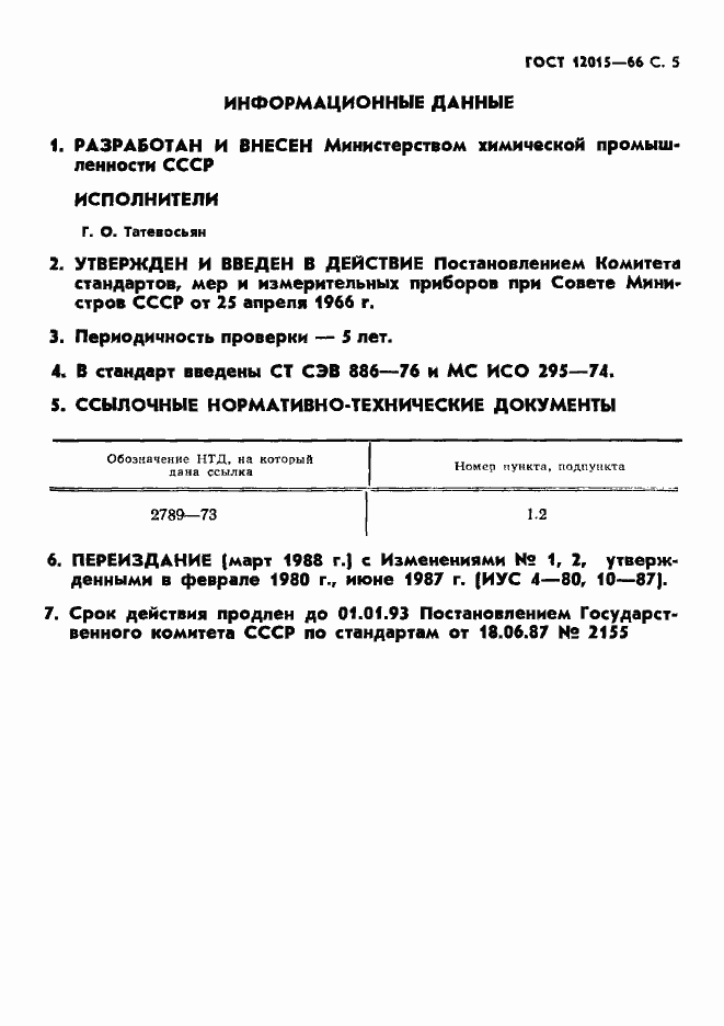 Страница 6 ГОСТ 12015-66