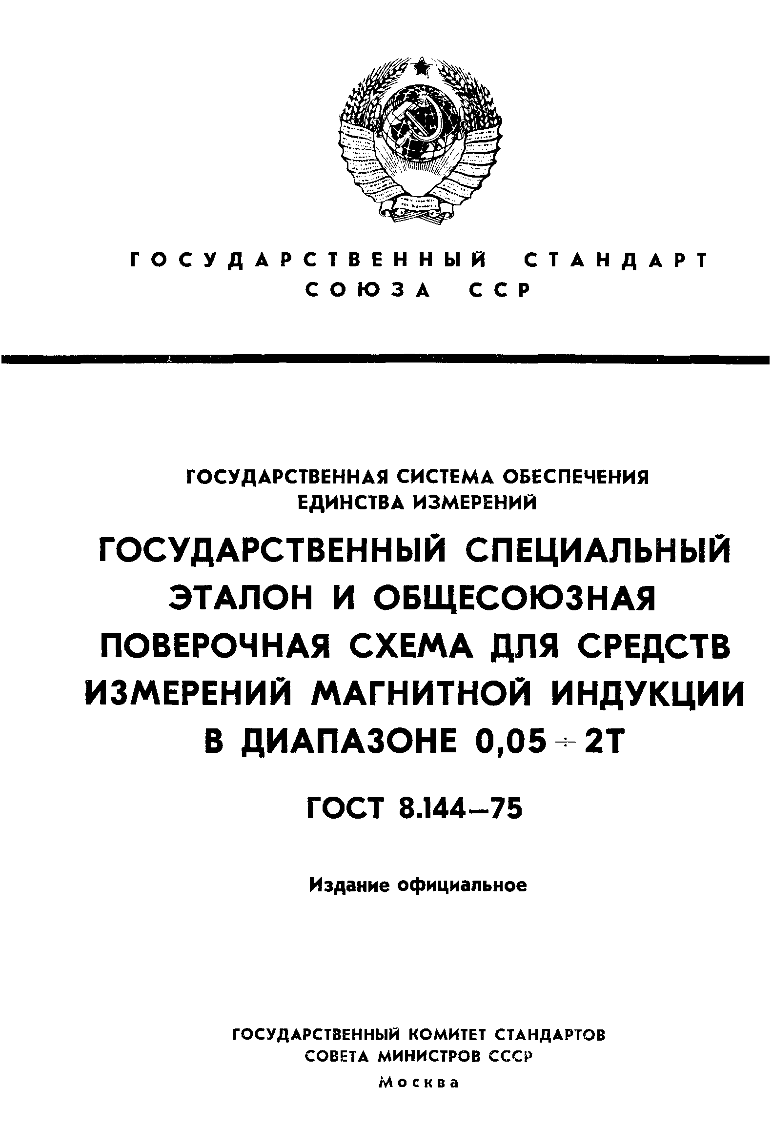 Страница 1 ГОСТ 8.144-75