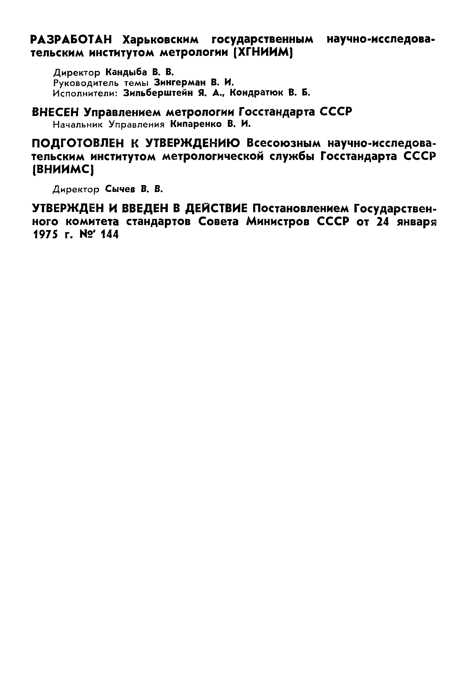 Страница 2 ГОСТ 8.144-75