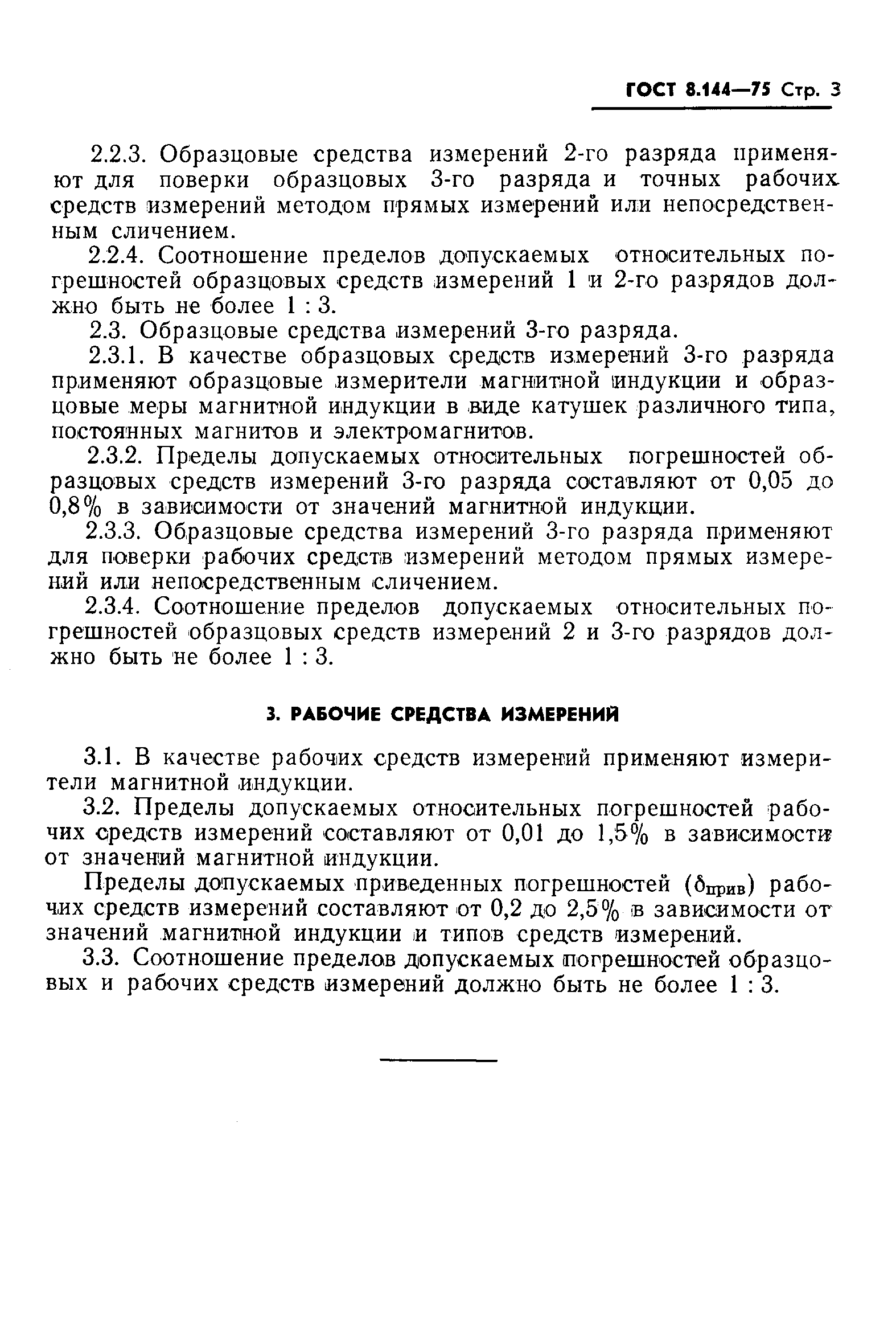 Страница 5 ГОСТ 8.144-75