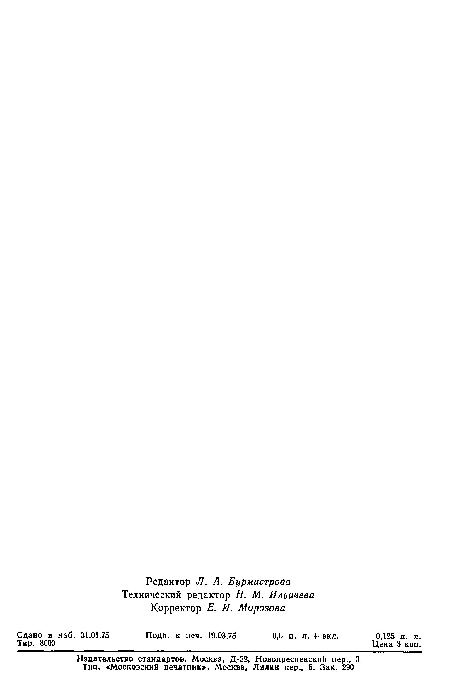 Страница 6 ГОСТ 8.144-75