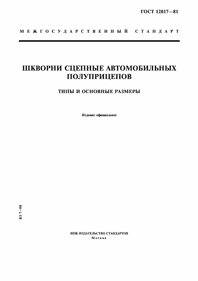 Страница 1 ГОСТ 12017-81