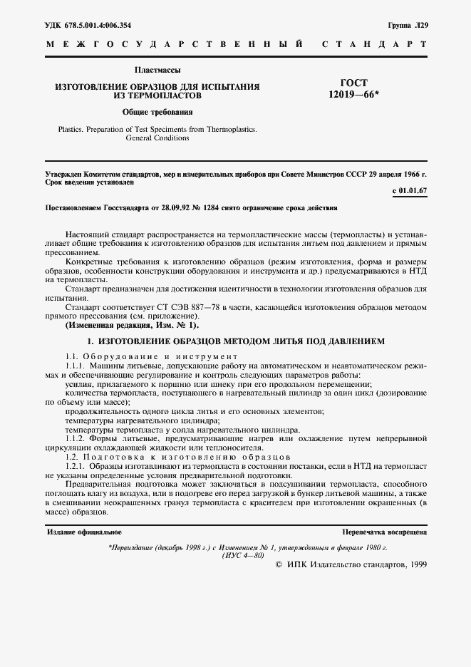 Страница 2 ГОСТ 12019-66