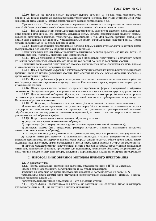 Страница 4 ГОСТ 12019-66