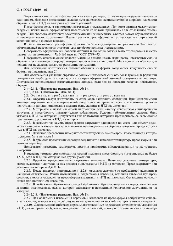 Страница 5 ГОСТ 12019-66