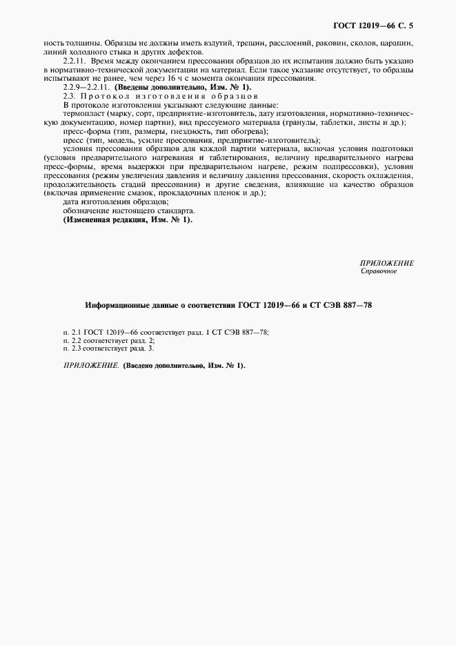 Страница 6 ГОСТ 12019-66