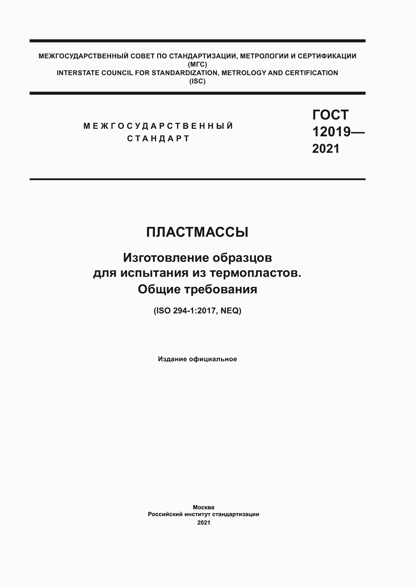 Страница 1 ГОСТ 12019-2021