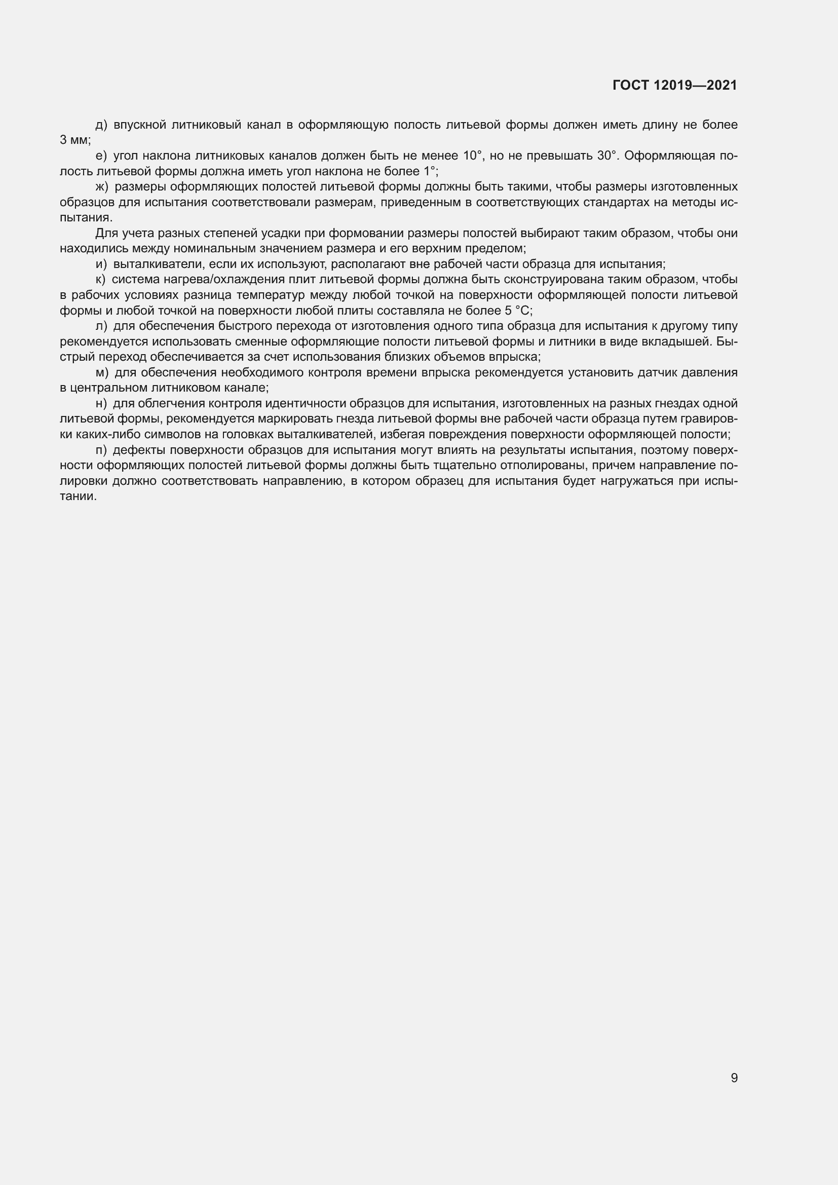 Страница 11 ГОСТ 12019-2021