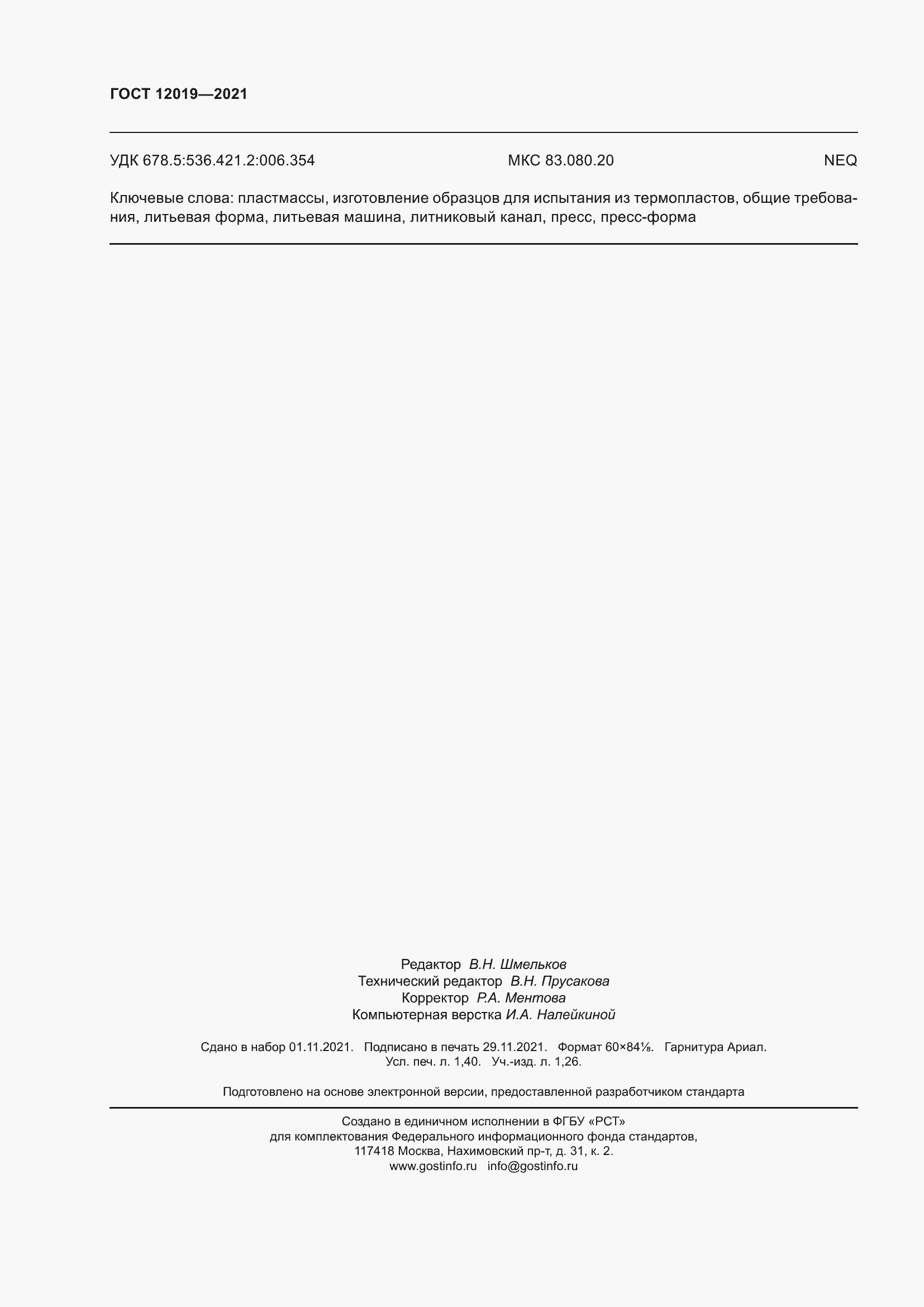 Страница 12 ГОСТ 12019-2021