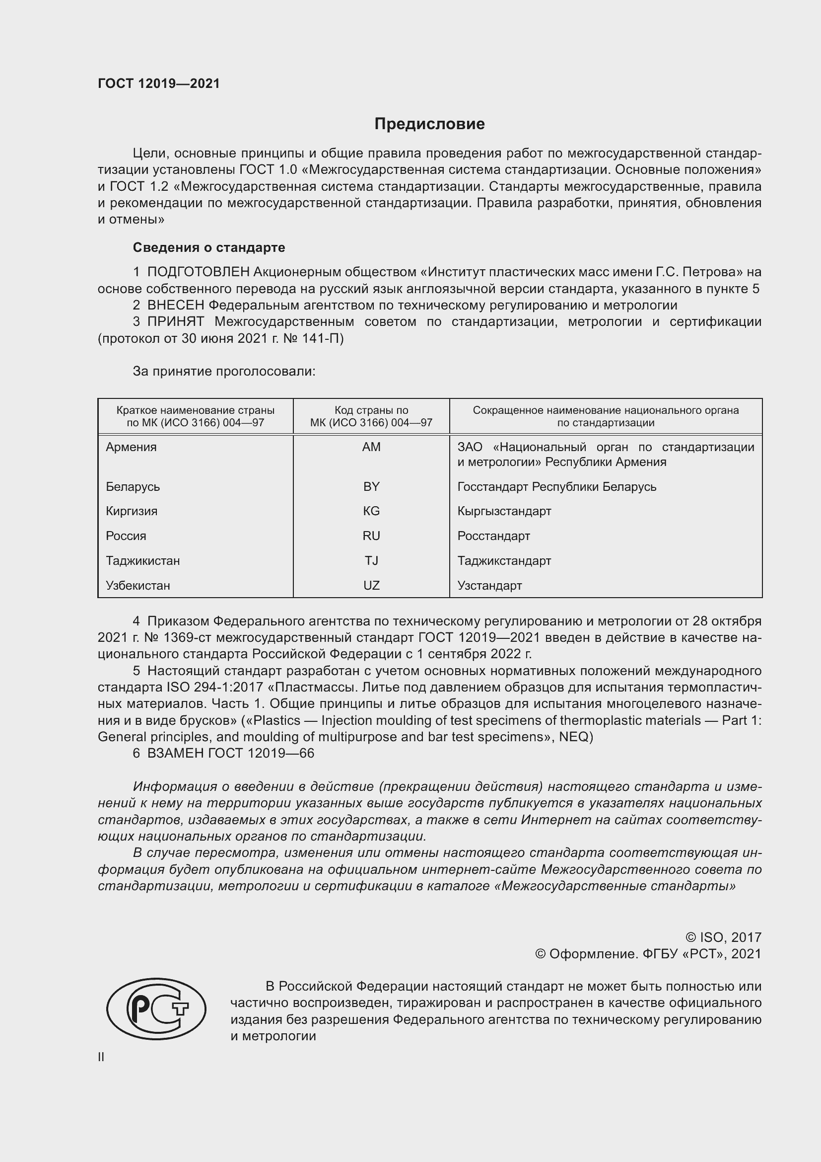 Страница 2 ГОСТ 12019-2021