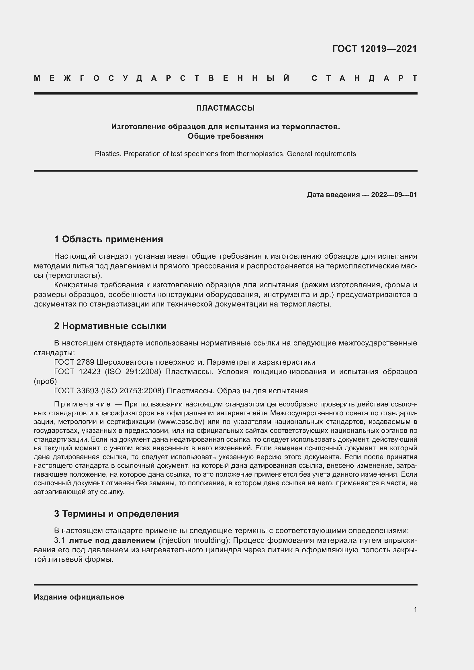 Страница 3 ГОСТ 12019-2021