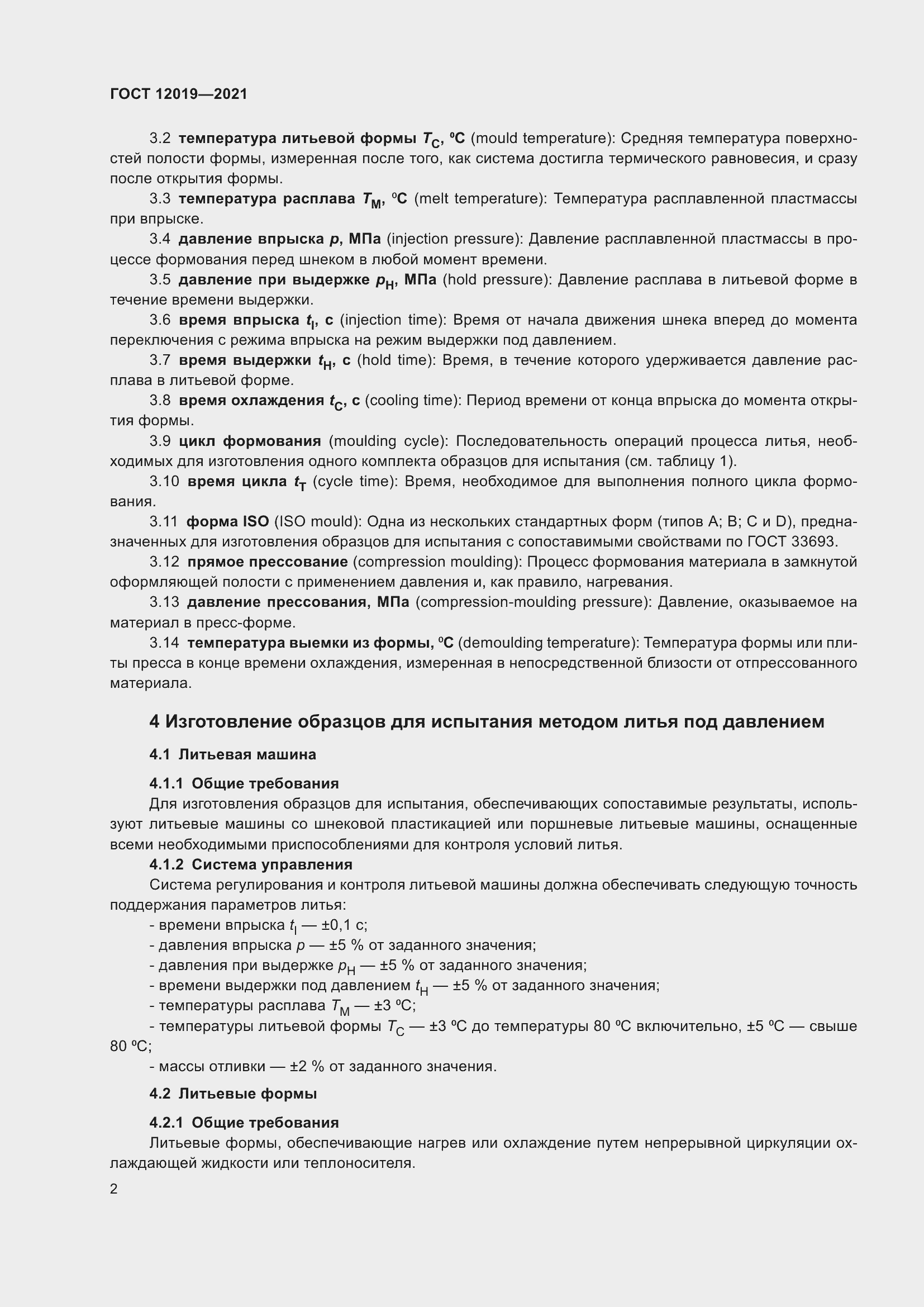 Страница 4 ГОСТ 12019-2021