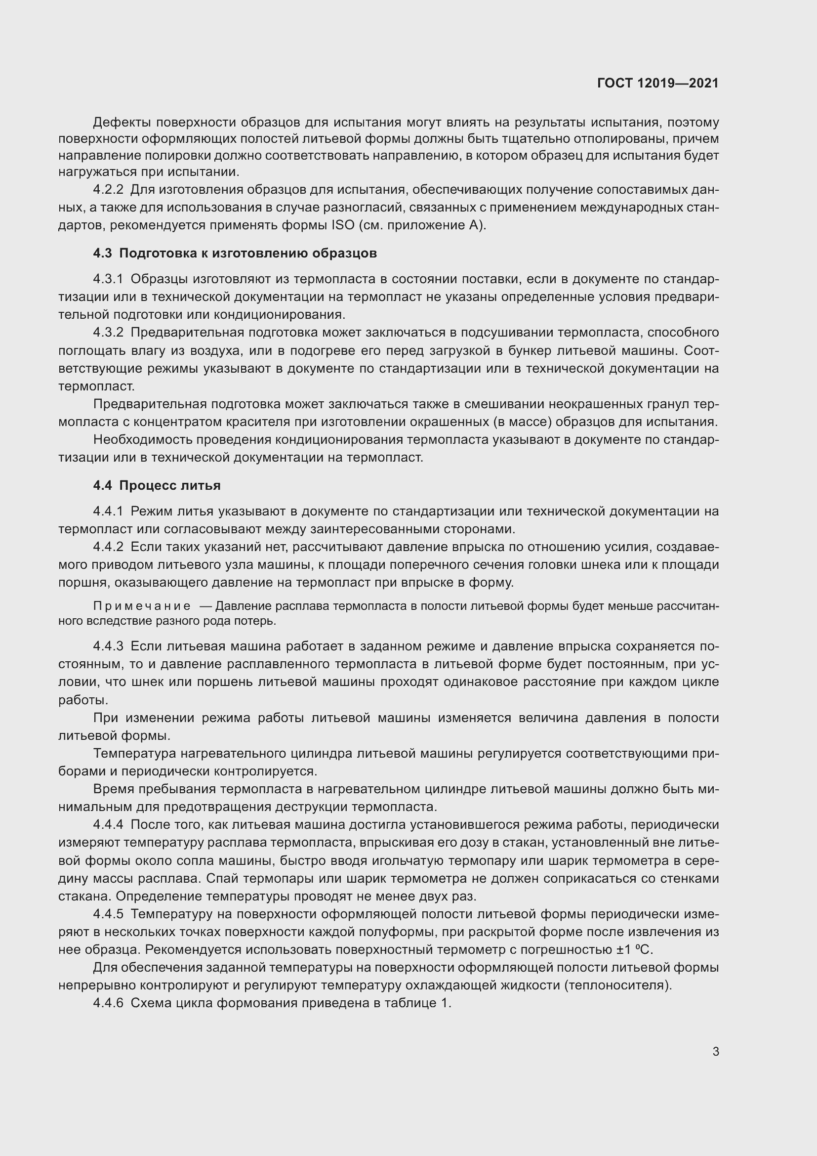 Страница 5 ГОСТ 12019-2021