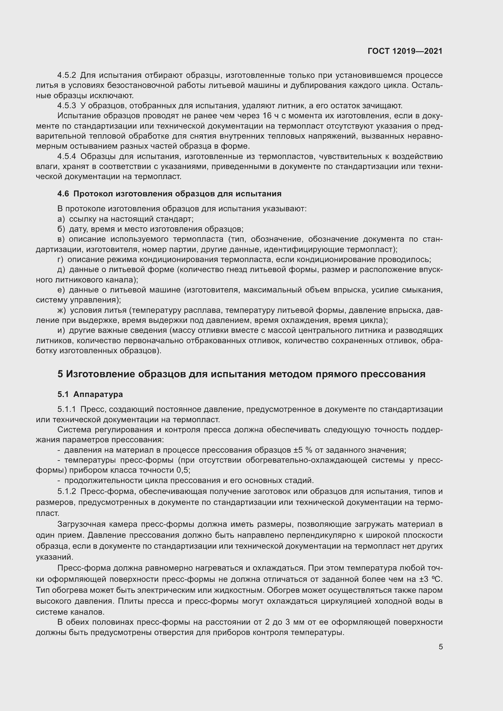 Страница 7 ГОСТ 12019-2021